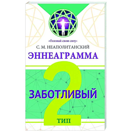 Общественные и гуманитарные науки, книга Эннеаграмма. Тип 2. Заботливый