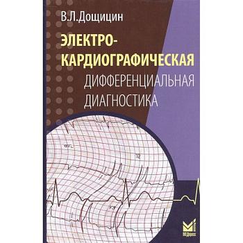 Электрокардиографическая дифференциальная диагностика Электрокардиографическая дифференциальная диагностика