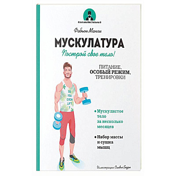 Мускулатура. Построй свое тело! Мускулатура. Построй свое тело!