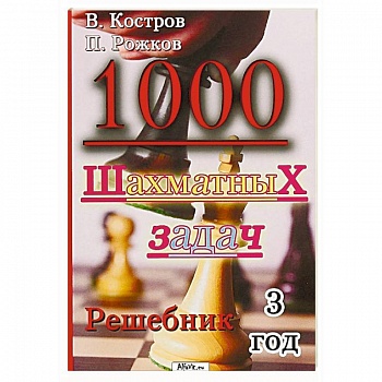 1000 шахматных задач 1000 шахматных задач