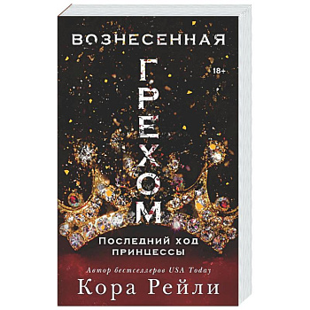 Вознесенная грехом. Последний ход принцессы