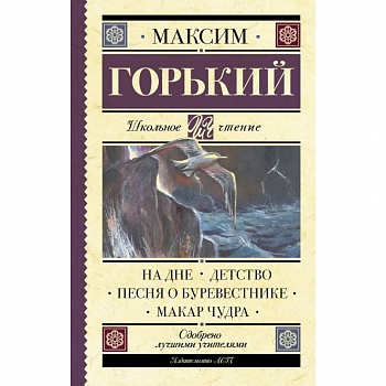 На дне. Детство. Песня о Буревестнике. Макар Чудра На дне. Детство. Песня о Буревестнике. Макар Чудра
