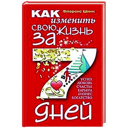 Достижение успеха в жизни, книга Как изменить свою жизнь за семь дней