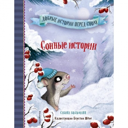 Сказки, книга Сонные истории