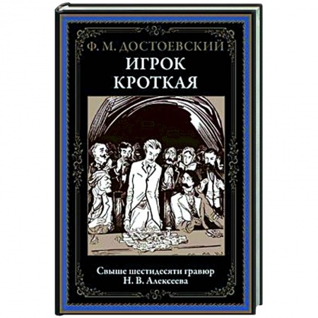 Классика, современная литература, книга Игрок. Кроткая