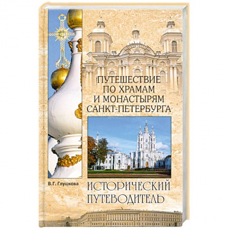 Книги, книга Путешествие по храмам и монастырям Санкт-Петербурга