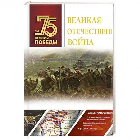Студентам и аспирантам, книга Великая Отечественная война