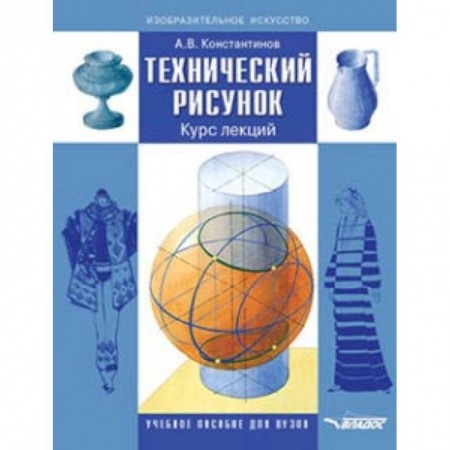 Студентам и аспирантам, книга Технический рисунок. Курс лекций. Учебное пособие для вузов