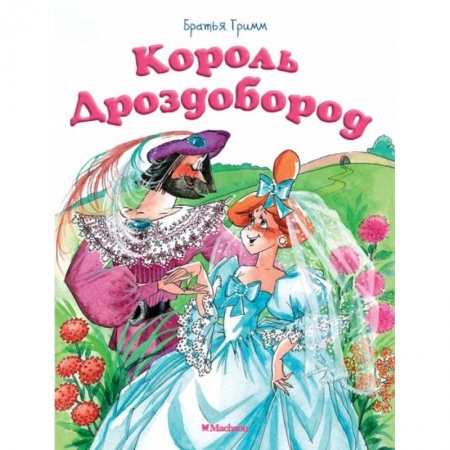 Сказки, книга Король Дроздобород