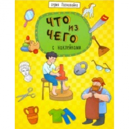Познавательная литература, книга Книжка 'Познавайка' ЧТО ИЗ ЧЕГО