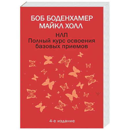 Общественные и гуманитарные науки, книга НЛП. Полный курс освоения базовых приемов. 4-е издание