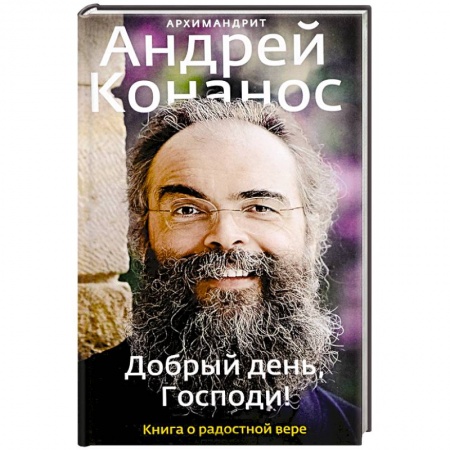 Православие, книга Добрый день, Господи! Книга о радостной вере