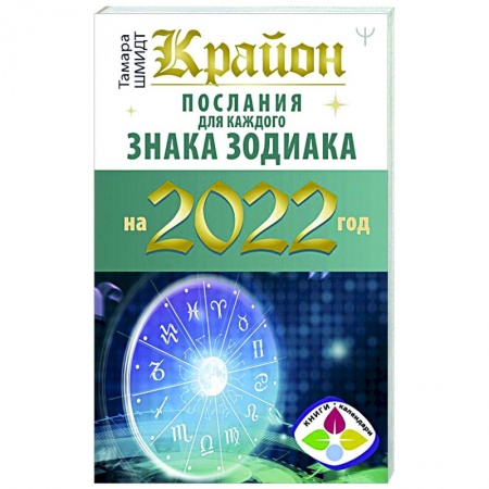 Эзотерика. Оккультизм, книга Крайон. Послания для каждого знака зодиака на 2022 год