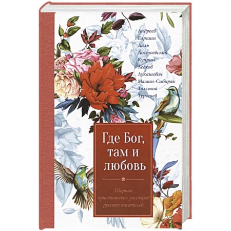 Проза для детей, книга Где Бог, там и любовь. Сборник произведений русских писателей