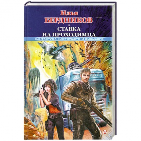 Книги, книга Ставка на Проходимца