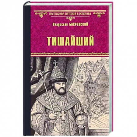 Историческая художественная проза, книга Тишайший