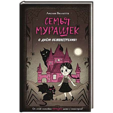 Приключения, книга Семья Мурашек. С днем обмонстрения!