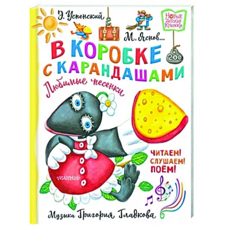 Песенки, потешки, книга В коробке с карандашами. Любимые песенки. Музыка Григория Гладкова