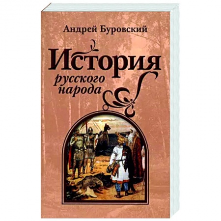 От Руси до России, книга История русского народа
