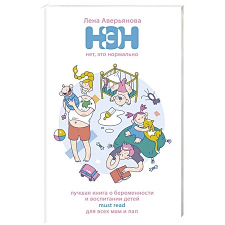 Книги для родителей, книга Нет, это нормально
