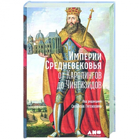 Древний мир и средние века, книга Империи Средневековья: от Каролингов до Чингизидов