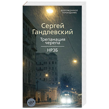 Классика, современная литература, книга Трепанация черепа. НРЗБ