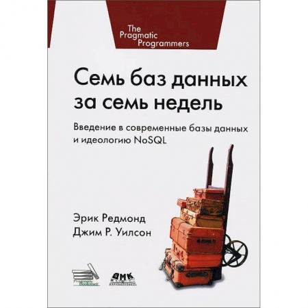 Книги, книга Семь баз данных за семь недель