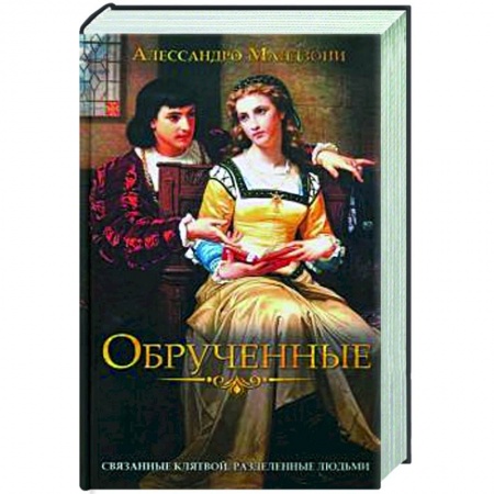 Классика, современная литература, книга Обрученные