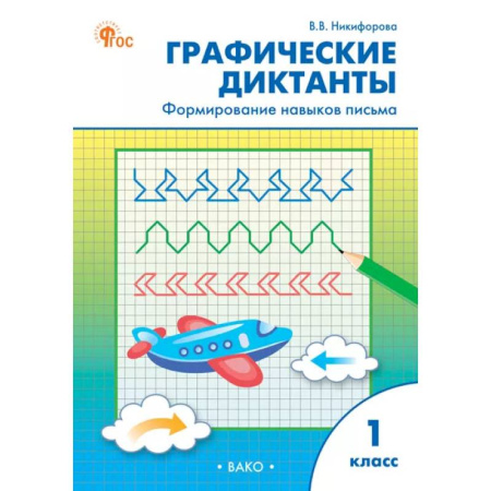 Школьникам и абитуриентам, книга Графические диктанты: формирование навыков письма. 1 класс