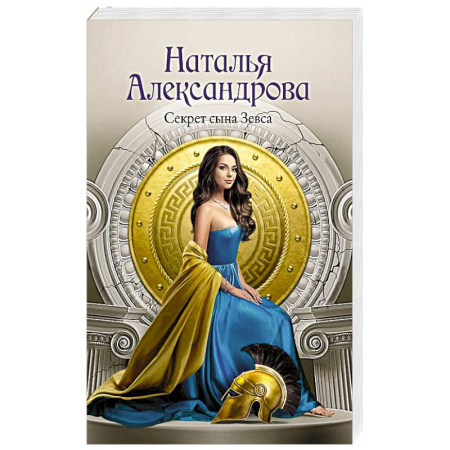 Детективы, триллеры, книга Секрет сына Зевса