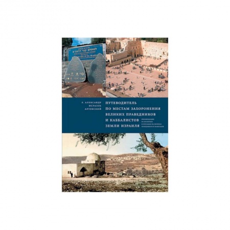 Религии мира, книга Путеводитель по местам захоронения великих праведников и каббалистов земли Израиля