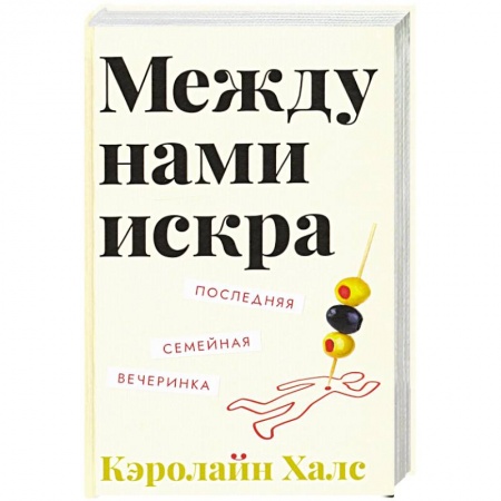 Классика, современная литература, книга Между нами искра