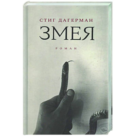 Классика, современная литература, книга Змея