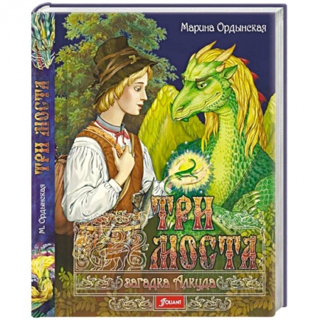 Проза для детей, книга Три моста