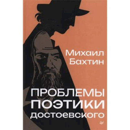 Классика, современная литература, книга Проблемы поэтики Достоевского