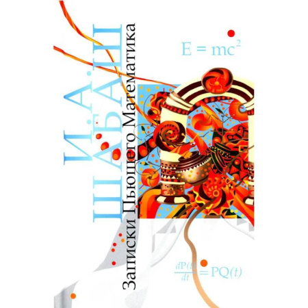 Фантастика, фэнтези, книга Записки Пьющего Математика. Почти реальная история для думающих подростков