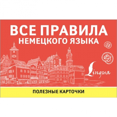 Изучение языков, книга Все правила немецкого языка