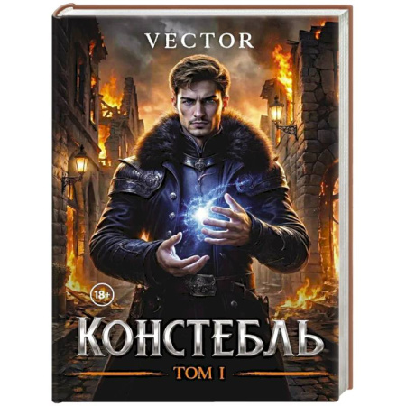 Фантастика, фэнтези, книга Констебль. Том 1