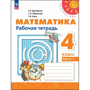 Математика. 4 класс. Рабочая тетрадь. В 2-х частях. Часть 1