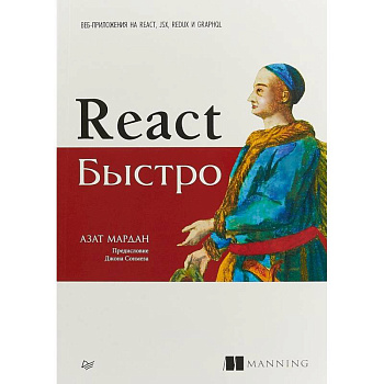 React быстро. Веб-приложения на React, JSX, Redux и GraphQL React быстро. Веб-приложения на React, JSX, Redux и GraphQL