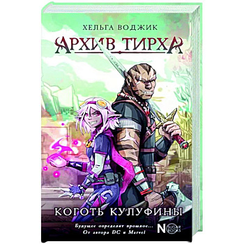 Архив Тирха. Коготь Кулуфины