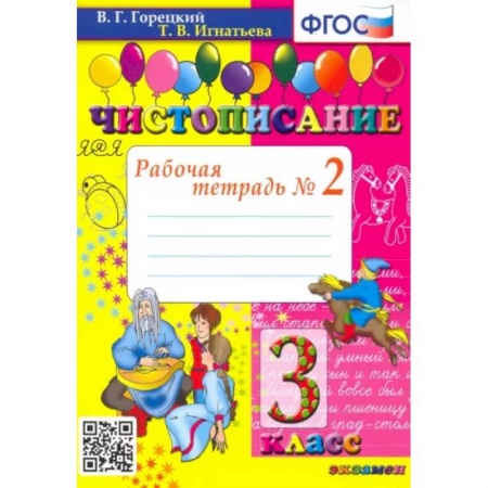Школьникам и абитуриентам, книга Чистописание. 3 класс. Рабочая тетрадь № 2. ФГОС