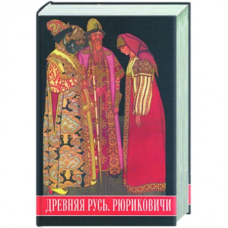Книги, книга Древняя Русь. Рюриковичи. Иллюстрированный исторический словарь