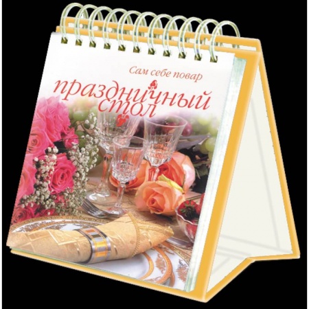 Блюда на каждый день, книга Праздничный стол