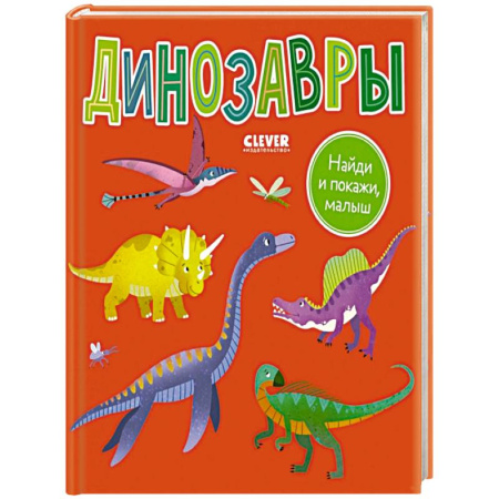 Познавательная литература, книга Найди и покажи, малыш. Динозавры