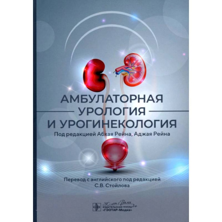 Специальная медицина, книга Амбулаторная урология и урогинекология