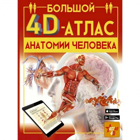 Познавательная литература, книга Большой 4D-атлас анатомии человека