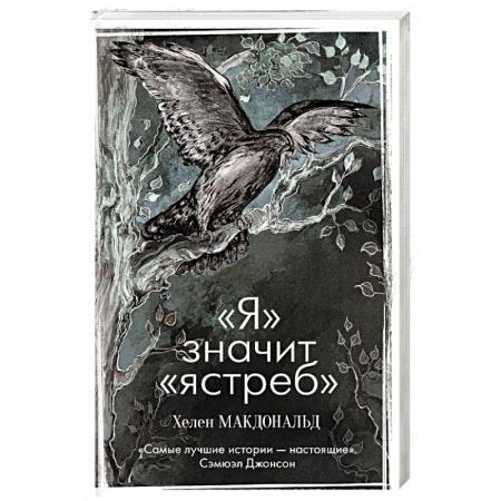 Книги, книга Я» значит «ястреб»