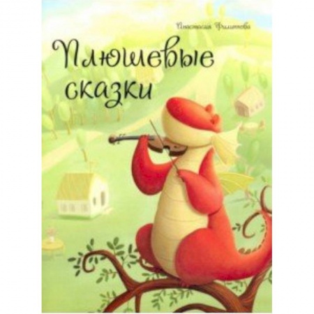 книга Плюшевые сказки с доставкой по Франции Досуг, творчество и кулинария, книга Плюшевые сказки