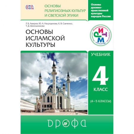 Книги, книга Основы исламской культуры 4-5кл [Учебник] ФГОС ФП